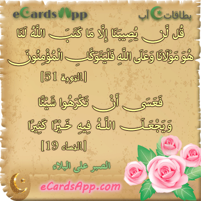 قل لن يصيبنا إلا ما كتب الله لنا هو مولانا وعلى الله فليتوكل المؤمنون [التوبة 51] فعسى أن تكرهوا شيئا ويجعل الله فيه خيرا كثيرا [النساء 19]