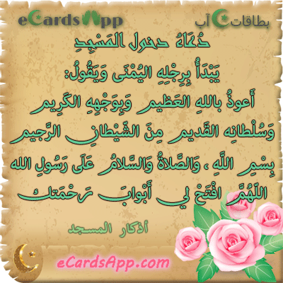 دعاء دخول المسجد - يبدأ برجله اليمنى ويقول: أعوذ بالله العظيم وبوجهه الكريم وسلطانه القديم من الشيطان الرجيم، بسم الله ، والصلاة والسلام على رسول الله ، اللهم افتح لي أبواب رحمتك.