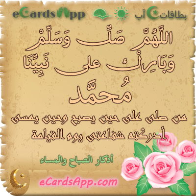 اللهم صل وسلم وبارك على نبينا محمد. من صلى على حين يصبح وحين يمسى ادركته شفاعتى يوم القيامة