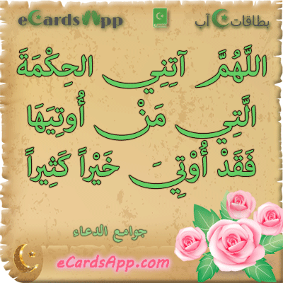 اللهم آتني الحكمة التي من أوتيها فقد أوتي خيرا كثيرا