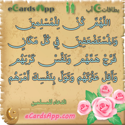 اللهم كن للمسلمين والمستضعفين في كل مكان ، فرج همهم ، ونفس كربهم ، وأقل عثرتهم وتول بنفسك أمرهم