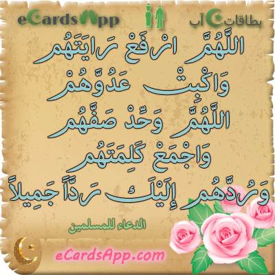 اللهم ارفع رايتهم ، واكبت عدوهم ، اللهم وحد صفهم ، واجمع كلمتهم ، وردهم إليك ردا جميلا