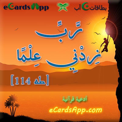 رب زدني علما ، طه 114