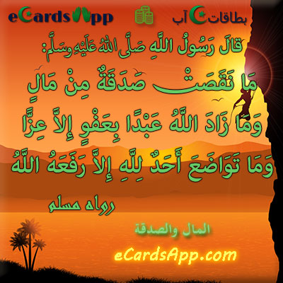 ما نقصت صدقة من مال وما زاد الله عبدا بعفو إلا عزا وما تواضع أحد لله إلا رفعه الله. رواه مسلم