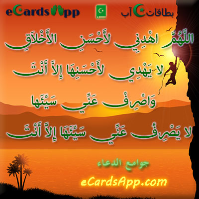 اللهم اهدني لأحسن الأخلاق لا يهدي لأحسنها إلا أنت ، واصرف عني سيئها لا يصرف عني سيئها إلا أنت