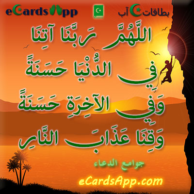 اللهم ربنا آتنا في الدنيا حسنة وفي الآخرة حسنة وقنا عذاب النار
